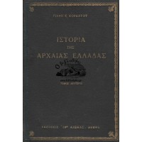 ΙΣΤΟΡΙΑ ΤΗΣ ΑΡΧΑΙΑΣ ΕΛΛΑΔΑΣ (ΤΟΜΟΣ ΔΕΥΤΕΡΟΣ)