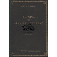 ΙΣΤΟΡΙΑ ΤΗΣ ΑΡΧΑΙΑΣ ΕΛΛΑΔΑΣ (ΤΟΜΟΣ ΤΡΙΤΟΣ)