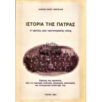 ΙΣΤΟΡΙΑ ΤΗΣ ΠΑΤΡΑΣ - Η ΕΞΕΛΙΞΗ ΜΙΑΣ ΠΡΩΤΟΠΟΡΙΑΚΗΣ ΠΟΛΗΣ