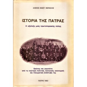 ΙΣΤΟΡΙΑ ΤΗΣ ΠΑΤΡΑΣ - Η ΕΞΕΛΙΞΗ ΜΙΑΣ ΠΡΩΤΟΠΟΡΙΑΚΗΣ ΠΟΛΗΣ