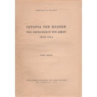 ΙΣΤΟΡΙΑ ΤΩΝ ΚΡΑΤΩΝ ΤΗΣ ΧΕΡΣΟΝΗΣΟΥ ΤΟΥ ΑΙΜΟΥ 1908 - 1914 (ΤΟΜΟΣ ΠΡΩΤΟΣ)