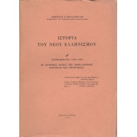 ΙΣΤΟΡΙΑ ΤΟΥ ΝΕΟΥ ΕΛΛΗΝΙΣΜΟΥ (ΤΟΜΟΣ ΔΕΥΤΕΡΟΣ) ΤΟΥΡΚΟΚΡΑΤΙΑ 1453 - 1669 ΟΙ ΙΣΤΟΡΙΚΕΣ ΒΑΣΕΙΣ ΤΗΣ ΝΕΟΕΛΛΗΝΙΚΗΣ ΚΟΙΝΩΝΙΑΣ ΚΑΙ ΟΙΚΟΝΟΜΙΑΣ