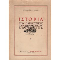 ΙΣΤΟΡΙΑ ΤΟΥ ΠΑΓΚΟΣΜΙΟΥ ΣΥΝΔΙΚΑΛΙΣΤΙΚΟΥ ΚΙΝΗΜΑΤΟΣ 1764-1955