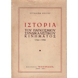 ΙΣΤΟΡΙΑ ΤΟΥ ΠΑΓΚΟΣΜΙΟΥ ΣΥΝΔΙΚΑΛΙΣΤΙΚΟΥ ΚΙΝΗΜΑΤΟΣ 1764-1955
