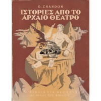 ΙΣΤΟΡΙΕΣ ΑΠΟ ΤΟ ΑΡΧΑΙΟ ΘΕΑΤΡΟ