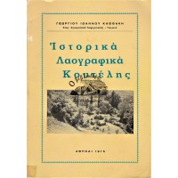 ΙΣΤΟΡΙΚΑ - ΛΑΟΓΡΑΦΙΚΑ ΚΟΥΤΕΛΗΣ