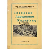 ΙΣΤΟΡΙΚΑ - ΛΑΟΓΡΑΦΙΚΑ ΚΟΥΤΕΛΗΣ