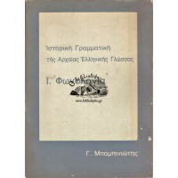 ΙΣΤΟΡΙΚΗ ΓΡΑΜΜΑΤΙΚΗ ΤΗΣ ΑΡΧΑΙΑΣ ΕΛΛΗΝΙΚΗΣ ΓΛΩΣΣΑΣ Ι. ΦΩΝΟΛΟΓΙΑ