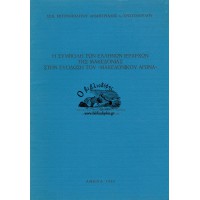 Η ΣΥΜΒΟΛΗ ΤΩΝ ΕΛΛΗΝΩΝ ΙΕΡΑΡΧΩΝ ΤΗΣ ΜΑΚΕΔΟΝΙΑΣ ΣΤΗΝ ΕΥΟΔΩΣΗ ΤΟΥ «ΜΑΚΕΔΟΝΙΚΟΥ ΑΓΩΝΑ»