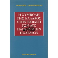 Η ΣΥΜΒΟΛΗ ΤΗΣ ΕΛΛΑΔΟΣ ΣΤΗΝ ΕΚΒΑΣΗ ΤΩΝ ΔΥΟ ΠΑΓΚΟΣΜΙΩΝ ΠΟΛΕΜΩΝ