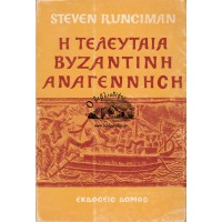 Η ΤΕΛΕΥΤΑΙΑ ΒΥΖΑΝΤΙΝΗ ΑΝΑΓΕΝΝΗΣΗ