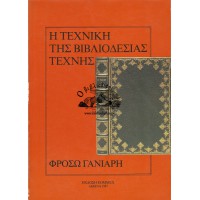 Η ΤΕΧΝΙΚΗ ΤΗΣ ΒΙΒΛΙΟΔΕΣΙΑΣ ΤΕΧΝΗΣ - ΤΟΜΟΣ ΠΡΩΤΟΣ, ΤΟ ΚΑΛΥΜΜΑ