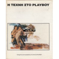 Η ΤΕΧΝΗ ΣΤΟ PLAYBOY (ΤΡΙΑ ΧΡΟΝΙΑ ΕΙΚΟΝΟΓΡΑΦΗΣΕΙΣ ΣΤΟ ΕΛΛΗΝΙΚΟ PLAYBOY)