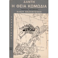 ΔΑΝΤΗ ΘΕΙΑ ΚΩΜΩΔΙΑ ΚΑΘΑΡΤΗΡΙ (ΕΜΜΕΤΡΗ ΜΕΤΑΦΡΑΣΗ ΝΙΚΟΥ ΚΑΖΑΝΤΖΑΚΗ)