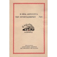 Η ΘΕΙΑ ΛΕΙΤΟΥΡΓΙΑ ΤΩΝ ΠΡΟΗΓΙΑΣΜΕΝΩΝ ΔΩΡΩΝ