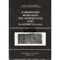 Η ΘΕΩΡΗΤΙΚΗ ΘΕΜΕΛΙΩΣΗ ΤΗΣ ΔΗΜΟΚΡΑΤΙΑΣ ΣΤΗΝ ΚΛΑΣΣΙΚΗ ΕΛΛΑΔΑ