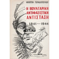 Η ΒΟΥΛΓΑΡΙΚΗ ΑΝΤΙΦΑΣΙΣΤΙΚΗ ΑΝΤΙΣΤΑΣΗ 1941 - 1944