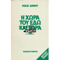 Η ΧΩΡΑ ΤΟΥ ΕΔΩ ΚΑΙ ΤΩΡΑ