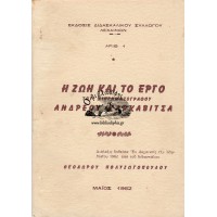 Η ΖΩΗ ΚΑΙ ΤΟ ΕΡΓΟ ΤΟΥ ΔΙΗΓΗΜΑΤΟΓΡΑΦΟΥ ΑΝΔΡΕΟΥ ΚΑΡΚΑΒΙΤΣΑ