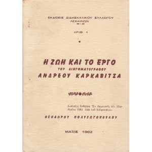 Η ΖΩΗ ΚΑΙ ΤΟ ΕΡΓΟ ΤΟΥ ΔΙΗΓΗΜΑΤΟΓΡΑΦΟΥ ΑΝΔΡΕΟΥ ΚΑΡΚΑΒΙΤΣΑ