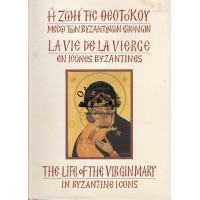 Η ΖΩΗ ΤΗΣ ΘΕΟΤΟΚΟΥ ΜΕΣΩ ΤΩΝ ΒΥΖΑΝΤΙΝΩΝ ΕΙΚΟΝΩΝ