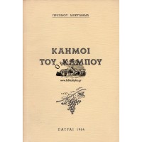 ΚΑΗΜΟΙ ΤΟΥ ΚΑΜΠΟΥ, ΔΙΗΓΗΜΑΤΑ