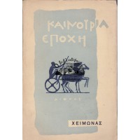 ΚΑΙΝΟΥΡΙΑ ΕΠΟΧΗ, ΧΕΙΜΩΝΑΣ 1956