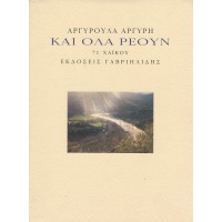 ΚΑΙ ΟΛΑ ΡΕΟΥΝ (71 ΧΑΪΚΟΥ)