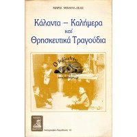 ΚΑΛΑΝΤΑ - ΚΑΛΗΜΕΡΑ ΚΑΙ ΘΡΗΣΚΕΥΤΙΚΑ ΤΡΑΓΟΥΔΙΑ