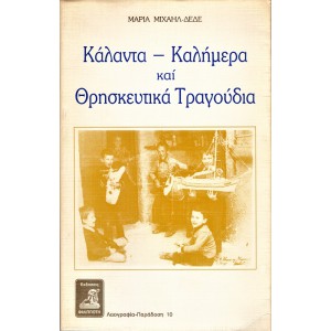 ΚΑΛΑΝΤΑ - ΚΑΛΗΜΕΡΑ ΚΑΙ ΘΡΗΣΚΕΥΤΙΚΑ ΤΡΑΓΟΥΔΙΑ