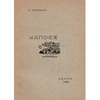 ΚΑΠΟΙΕΣ ΩΡΕΣ... (1916-1928)