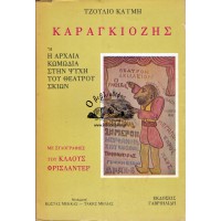 ΚΑΡΑΓΚΙΟΖΗΣ - Η ΑΡΧΑΙΑ ΚΩΜΩΔΙΑ ΣΤΗΝ ΨΥΧΗ ΤΟΥ ΘΕΑΤΡΟΥ ΣΚΙΩΝ