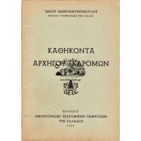 ΚΑΘΗΚΟΝΤΑ ΑΡΧΗΓΟΥ ΕΚΔΡΟΜΩΝ