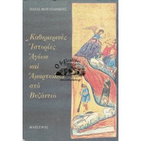 ΚΑΘΗΜΕΡΙΝΕΣ ΙΣΤΟΡΙΕΣ ΑΓΙΩΝ ΚΑΙ ΑΜΑΡΤΩΛΩΝ ΣΤΟ ΒΥΖΑΝΤΙΟ