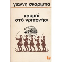 ΚΑΫΜΟΙ ΣΤΟ ΓΡΙΠΟΝΗΣΙ