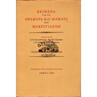 ΚΕΙΜΕΝΑ ΓΙΑ ΤΑ ΟΡΑΜΑΤΑ ΚΑΙ ΘΑΜΑΤΑ ΤΟΥ ΜΑΚΡΥΓΙΑΝΝΗ