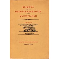 ΚΕΙΜΕΝΑ ΓΙΑ ΤΑ ΟΡΑΜΑΤΑ ΚΑΙ ΘΑΜΑΤΑ ΤΟΥ ΜΑΚΡΥΓΙΑΝΝΗ