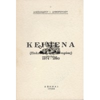 ΚΕΙΜΕΝΑ (ΠΟΛΙΤΙΚΗΣ ΚΑΙ ΙΣΤΟΡΙΑΣ) 1974-1980