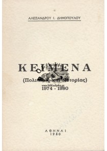 ΚΕΙΜΕΝΑ (ΠΟΛΙΤΙΚΗΣ ΚΑΙ ΙΣΤΟΡΙΑΣ) 1974-1980