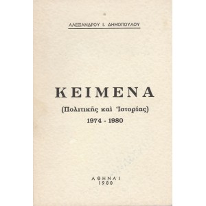 ΚΕΙΜΕΝΑ (ΠΟΛΙΤΙΚΗΣ ΚΑΙ ΙΣΤΟΡΙΑΣ) 1974-1980