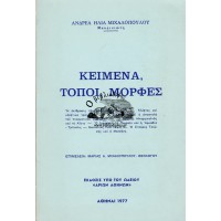 ΚΕΙΜΕΝΑ, ΤΟΠΟΙ, ΜΟΡΦΕΣ