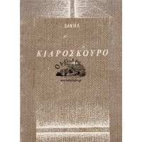 ΚΙΑΡΟΣΚΟΥΡΟ «Α»