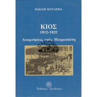 ΚΙΟΣ, ΑΝΑΜΝΗΣΕΙΣ ΕΝΟΣ ΜΙΚΡΑΣΙΑΤΗ 1912 - 1922