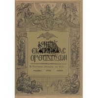 ΚΗΡΥΞ ΕΚΚΛΗΣΙΑΣ ΟΡΘΟΔΟΞΩΝ, ΤΕΥΧΟΣ 4 (ΙΑΝΟΥΑΡΙΟΣ 1970)