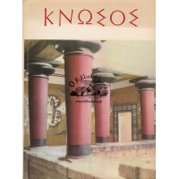 ΚΡΗΤΗ - ΚΝΩΣΟΣ