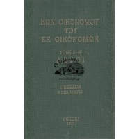 ΚΩΝ. ΟΙΚΟΝΟΜΟΥ ΤΟΥ ΕΞ ΟΙΚΟΝΟΜΩΝ, ΛΟΓΟΙ (ΤΟΜΟΣ Α')