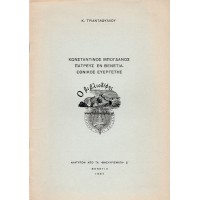 ΚΩΝΣΤΑΝΤΙΝΟΣ ΜΠΟΓΔΑΝΟΣ ΠΑΤΡΕΥΣ ΕΝ ΒΕΝΕΤΙΑ, ΕΘΝΙΚΟΣ ΕΥΕΡΓΕΤΗΣ