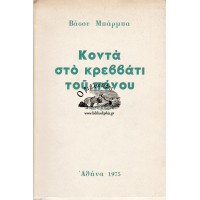 ΚΟΝΤΑ ΣΤΟ ΚΡΕΒΒΑΤΙ ΤΟΥ ΠΟΝΟΥ ΛΥΡΙΚΗ ΠΟΙΗΣΗ