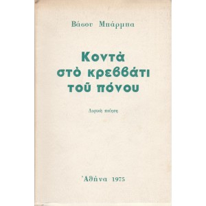 ΚΟΝΤΑ ΣΤΟ ΚΡΕΒΑΤΙ ΤΟΥ ΠΟΝΟΥ ΛΥΡΙΚΗ ΠΟΙΗΣΗ