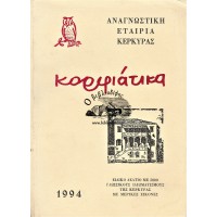 ΚΟΡΦΙΑΤΙΚΑ - ΕΙΔΙΚΟ ΔΕΛΤΙΟ ΜΕ 5000 ΓΛΩΣΣΙΚΟΥΣ ΙΔΙΩΜΑΤΙΣΜΟΥΣ ΤΗΣ ΚΕΡΚΥΡΑΣ